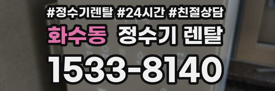 화수동 정수기 렌탈