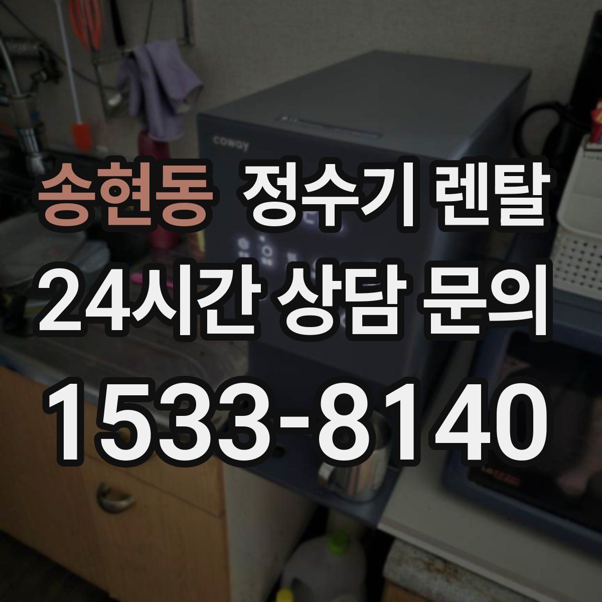 송현동 정수기 렌탈 싱크대 상판 위가 복잡할 때 해결하는 방법