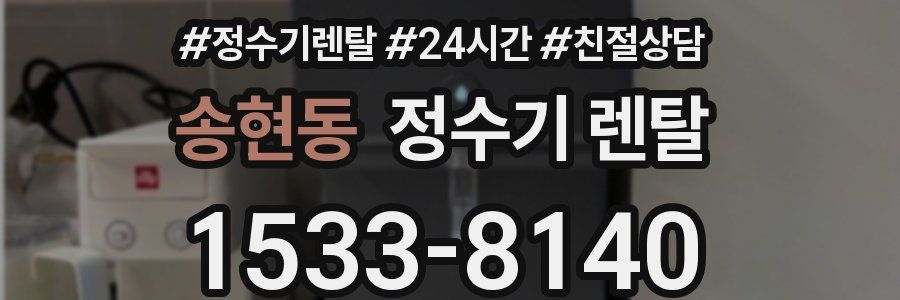 송현동 정수기 렌탈
