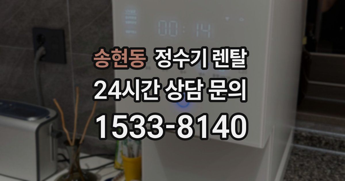 송현동 정수기 렌탈