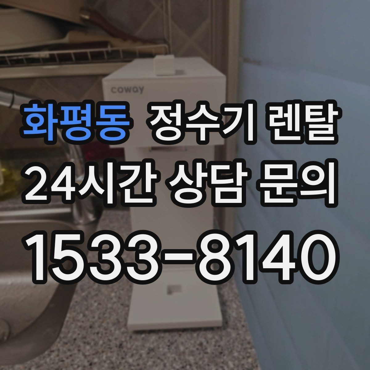 화평동 정수기 렌탈 설치 기사 방문 날짜 잡는 팁