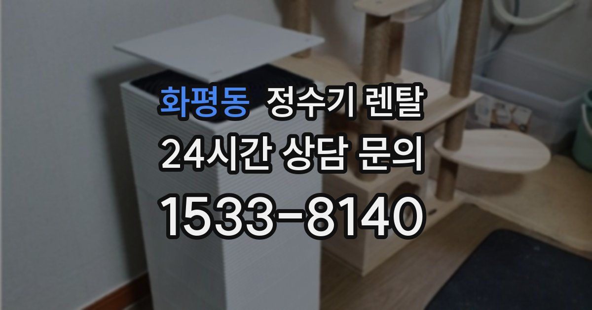 화평동 정수기 렌탈
