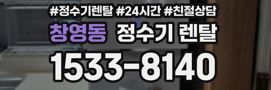 창영동 정수기 렌탈