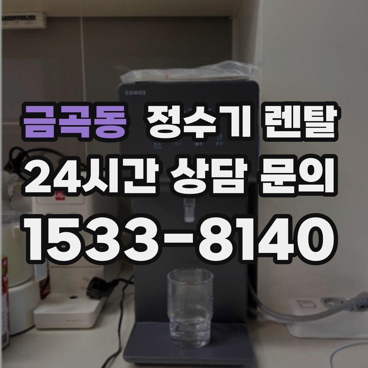금곡동 정수기 렌탈 얼음 기능까지 고려할 때 체크해야 할 것