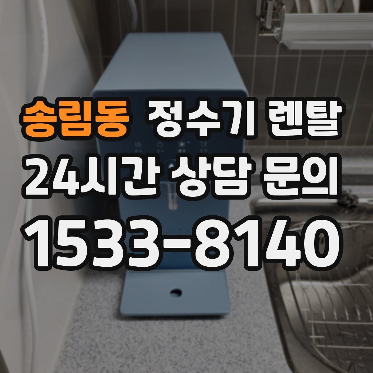 송림동 정수기 렌탈 출수 속도가 느리면 필터 막힘을 의심