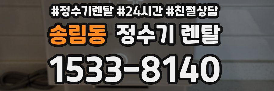 송림동 정수기 렌탈