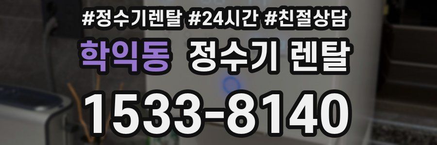학익동 정수기 렌탈