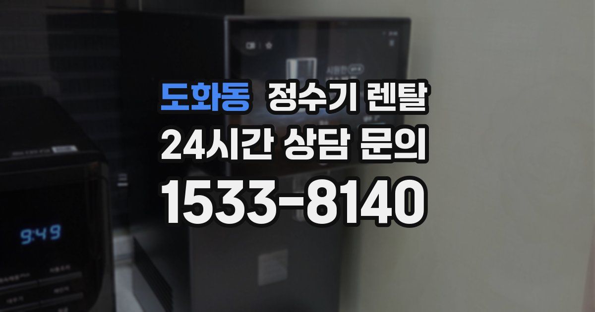 도화동 정수기 렌탈