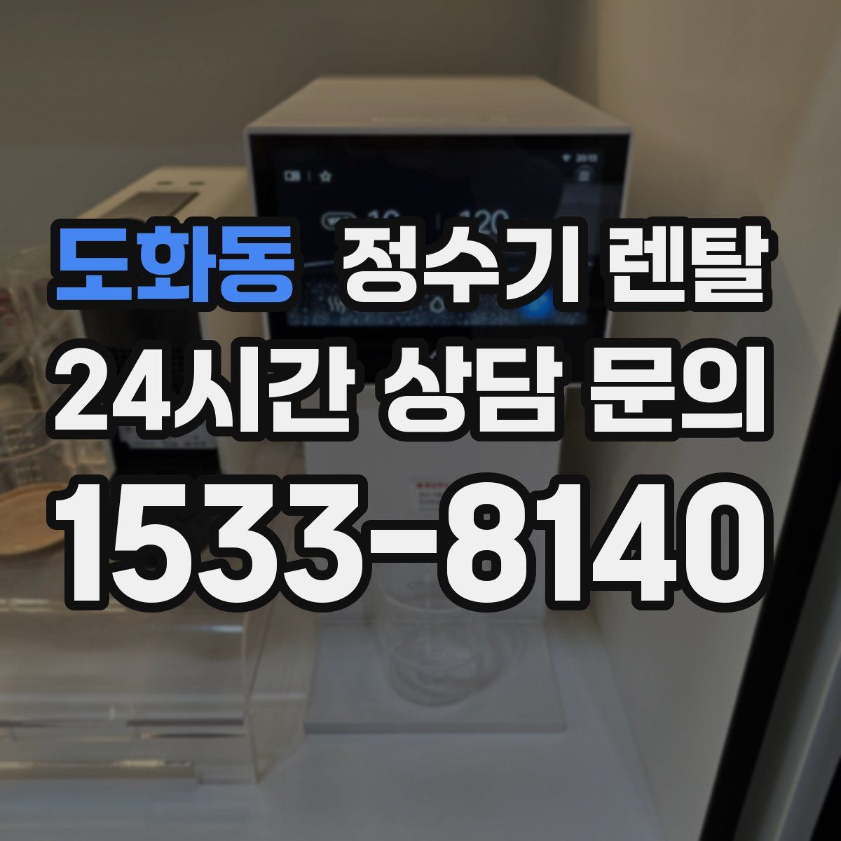 도화동 정수기 렌탈