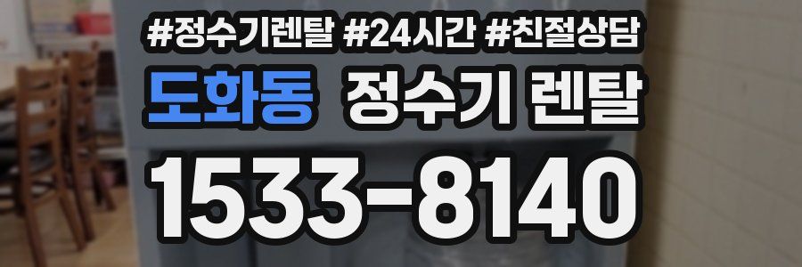 도화동 정수기 렌탈