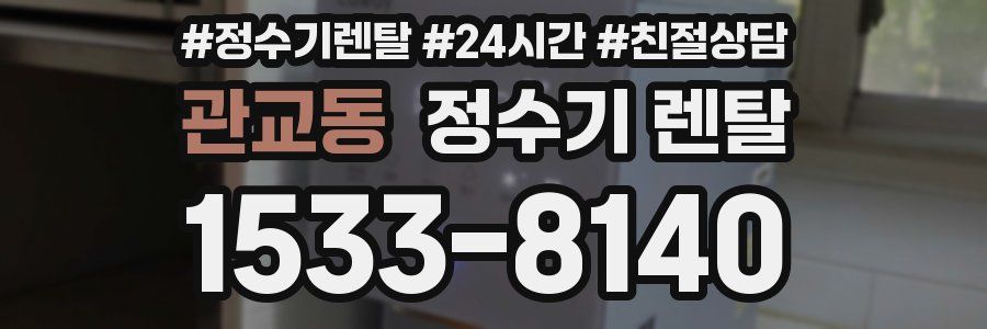 관교동 정수기 렌탈