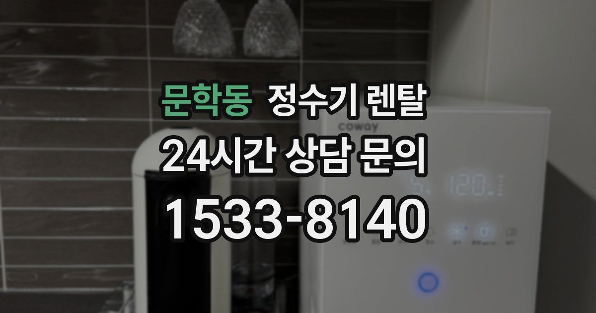 문학동 정수기 렌탈