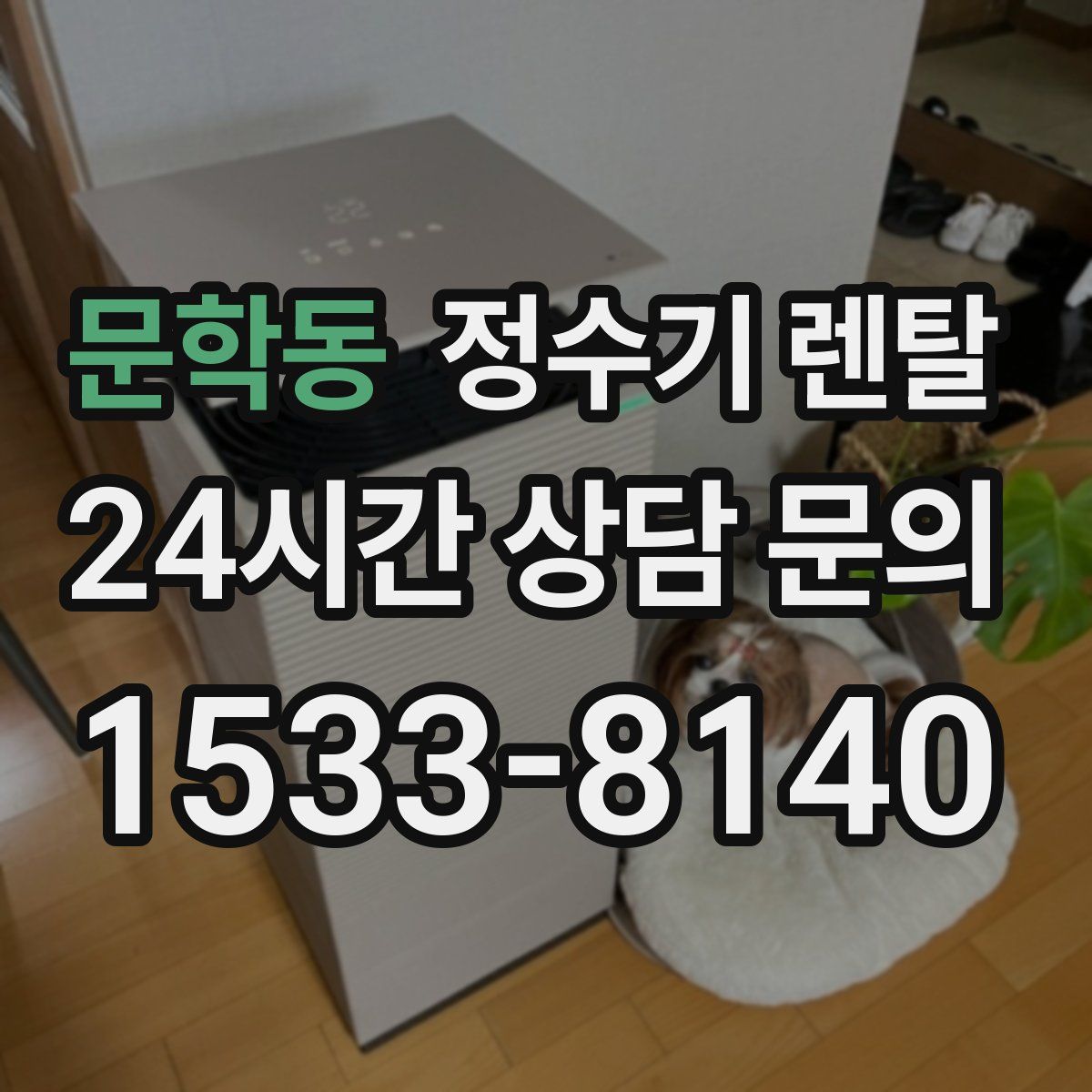 문학동 정수기 렌탈