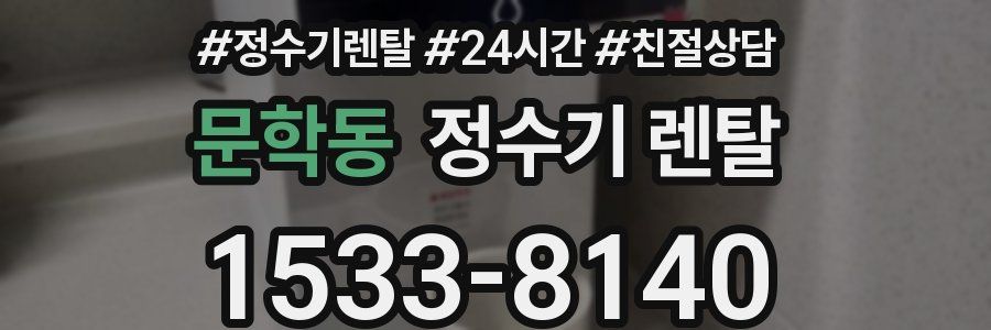 문학동 정수기 렌탈