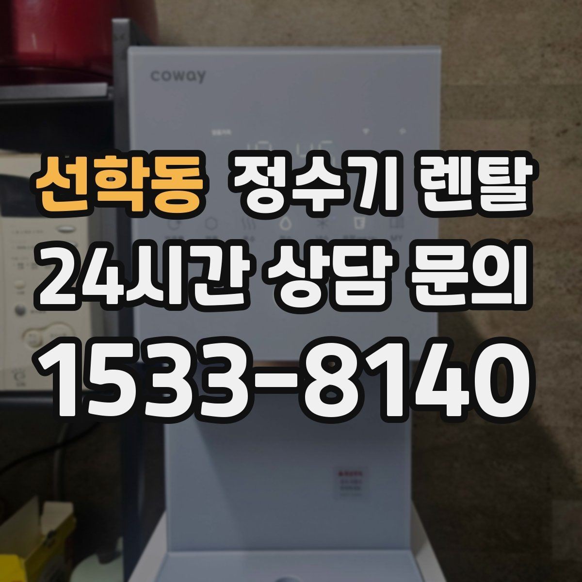 선학동 정수기 렌탈 브랜드 비교보다 먼저 해야 하는 '사용량' 체크