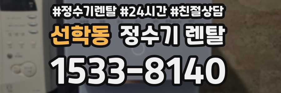 선학동 정수기 렌탈