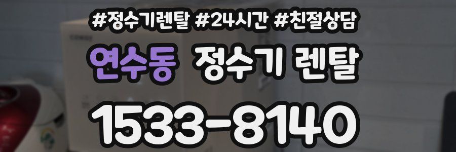 연수동 정수기 렌탈