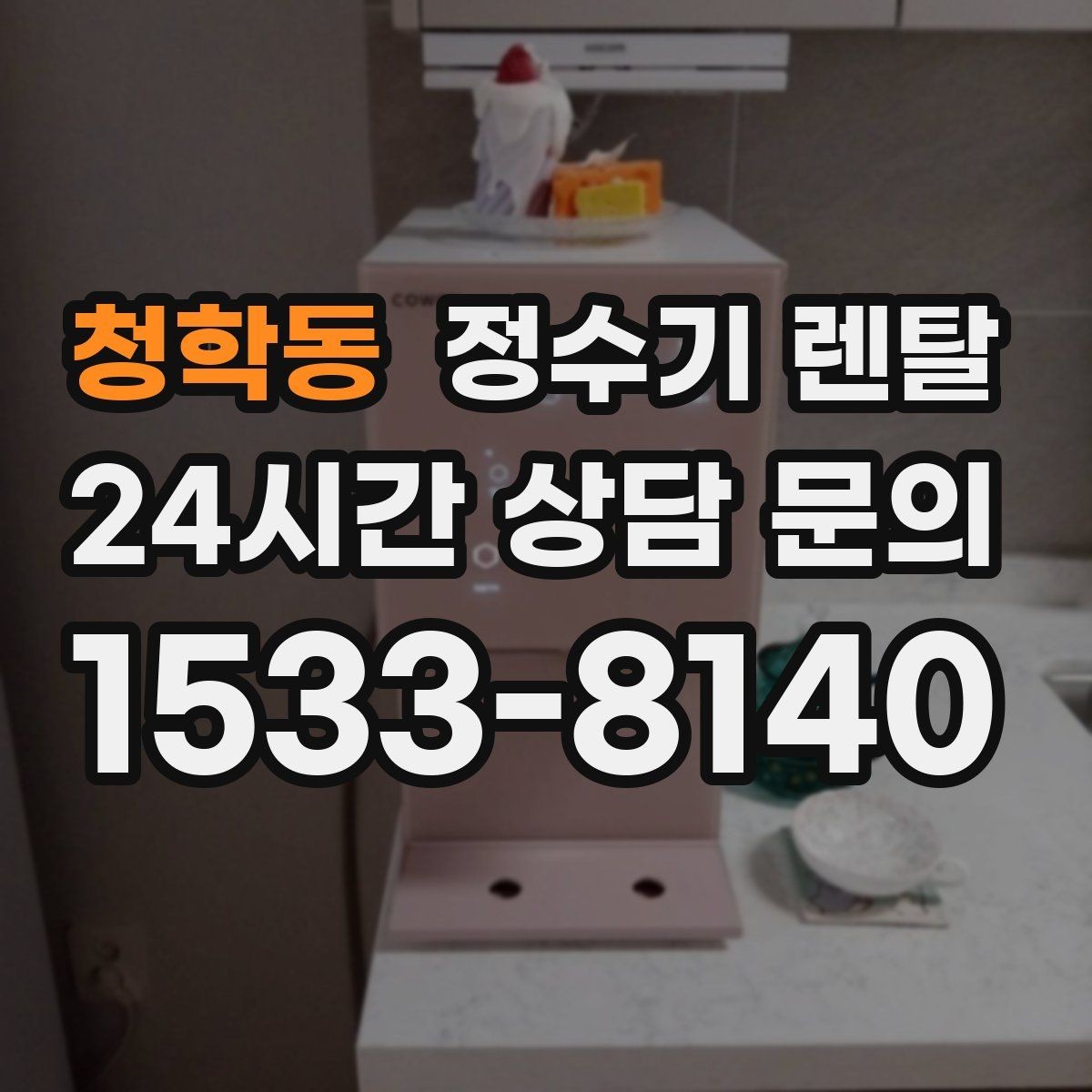 청학동 정수기 렌탈 얼음 기능은 위생 관리가 더 중요한 이유