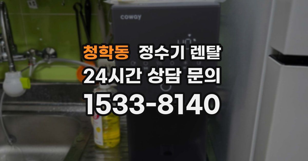청학동 정수기 렌탈