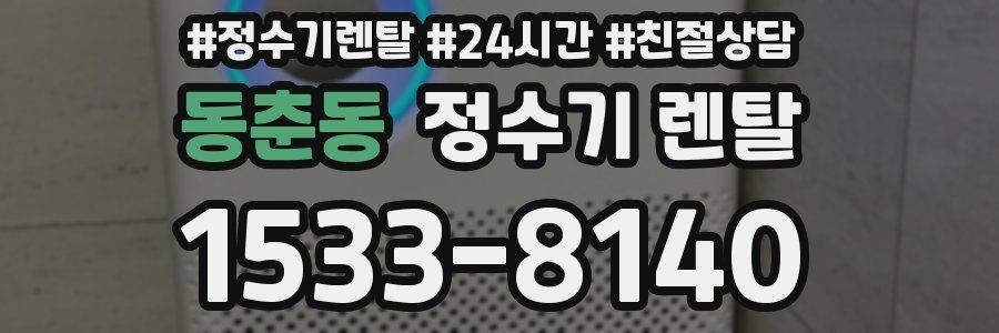 동춘동 정수기 렌탈