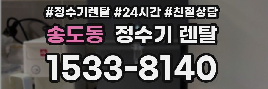 송도동 정수기 렌탈
