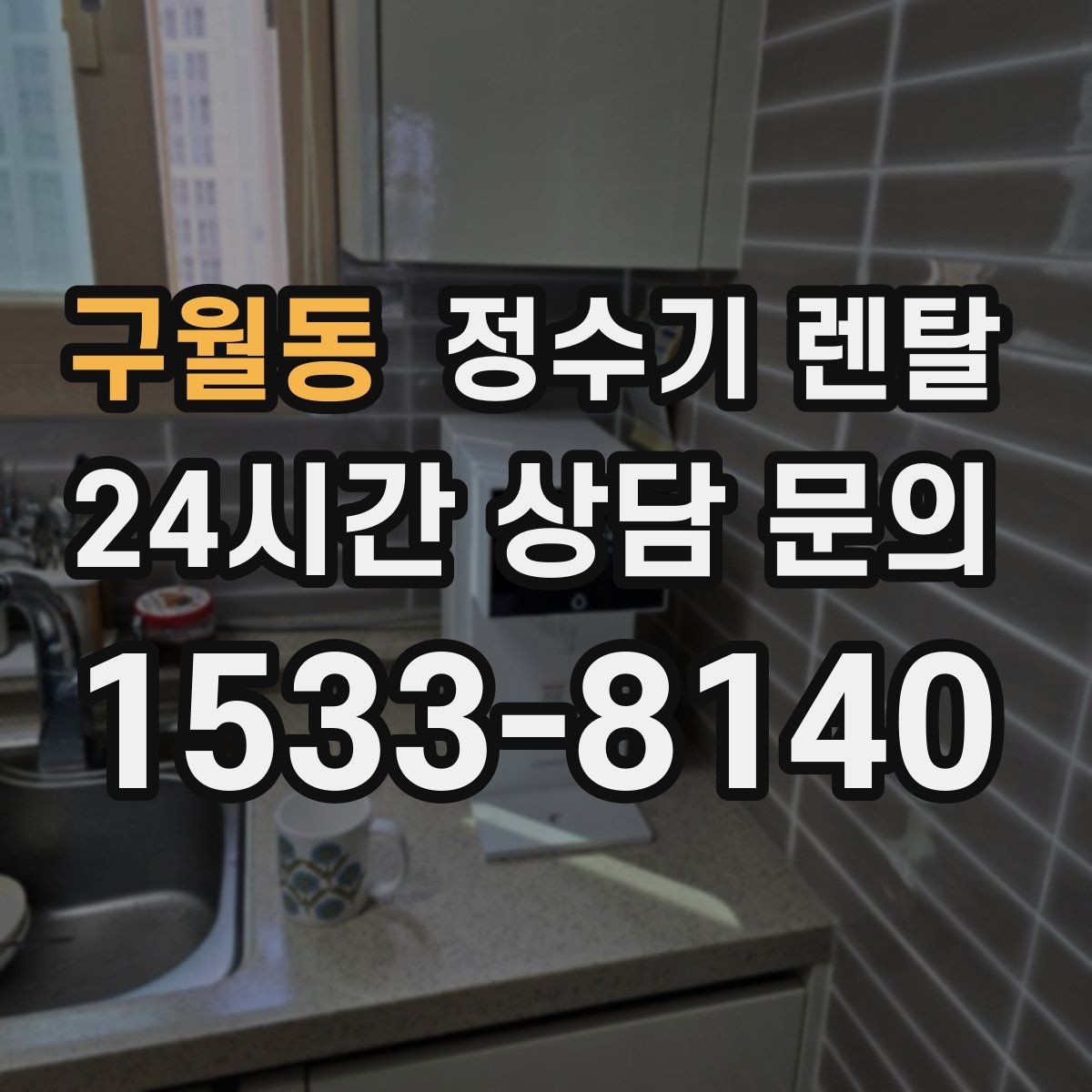 구월동 정수기 렌탈 작은 주방에 추천되는 설치 방식