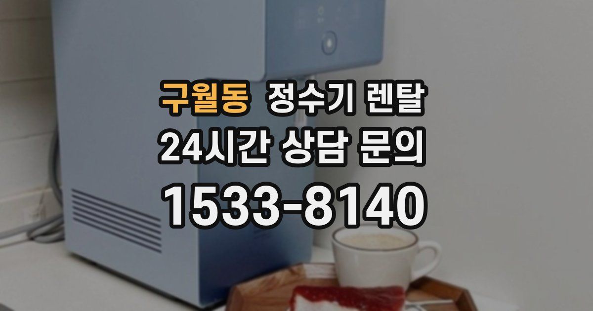 구월동 정수기 렌탈