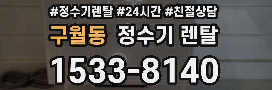 구월동 정수기 렌탈