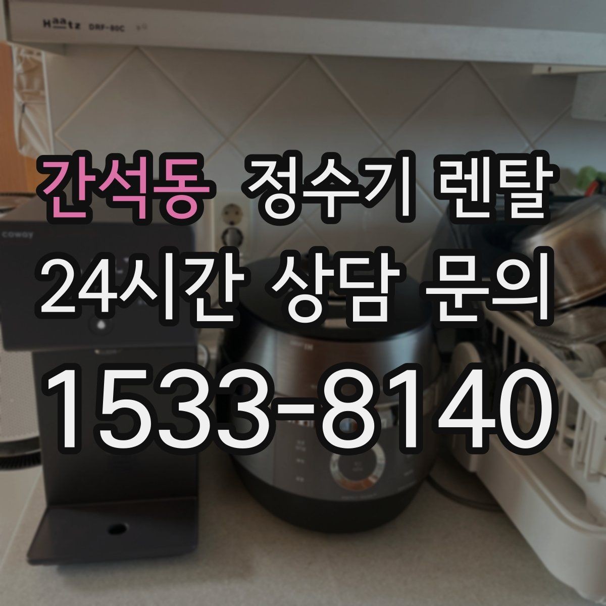 간석동 정수기 렌탈 텀블러 물병 채우기 편한 높이 고르기