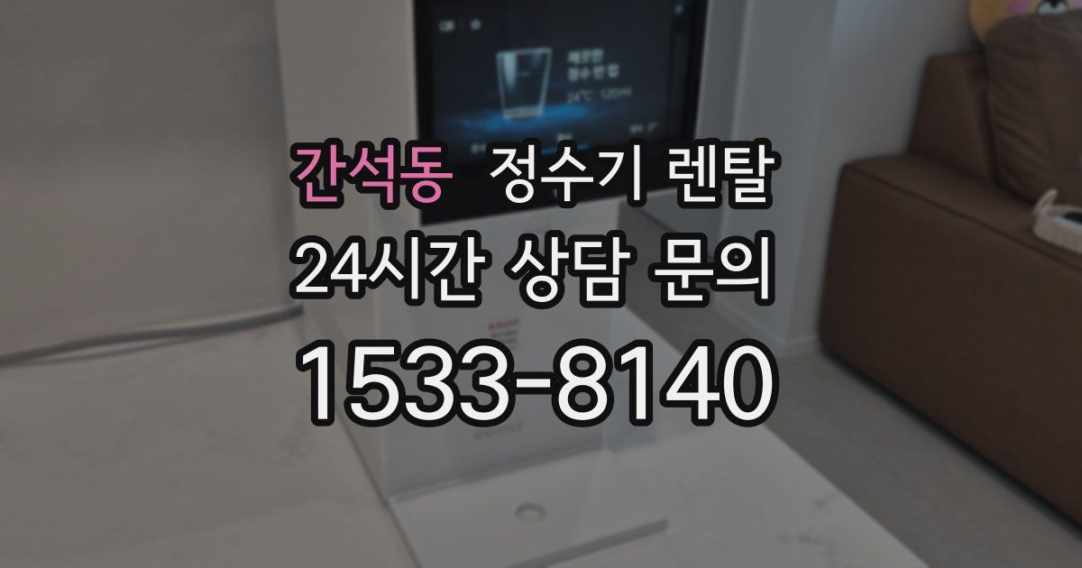 간석동 정수기 렌탈