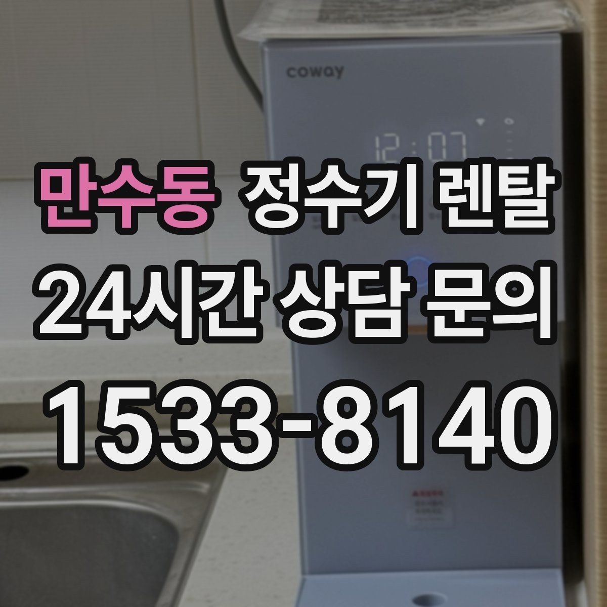 만수동 정수기 렌탈 생수 대신 렌탈이 편해지는 순간