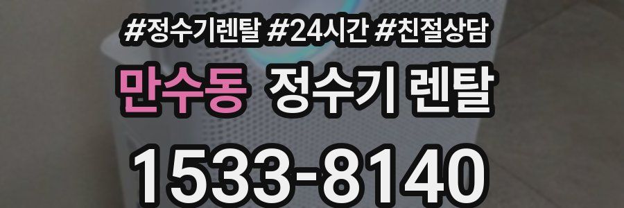 만수동 정수기 렌탈