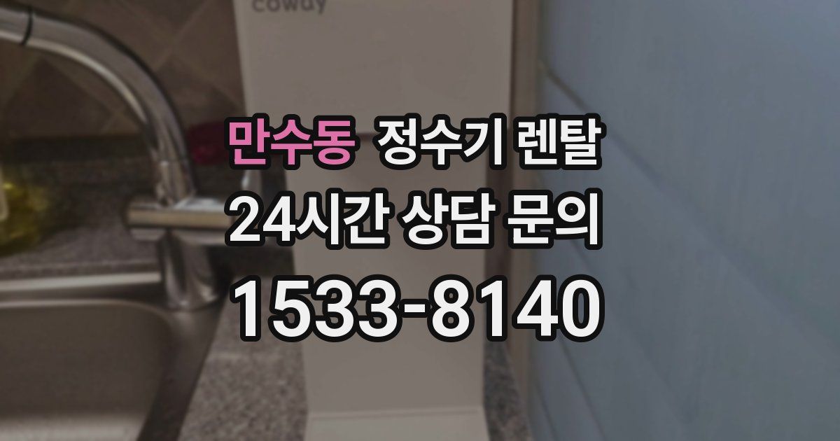 만수동 정수기 렌탈
