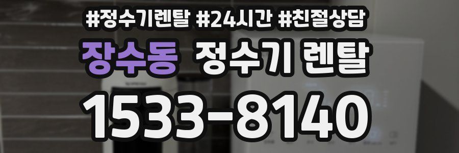 장수동 정수기 렌탈