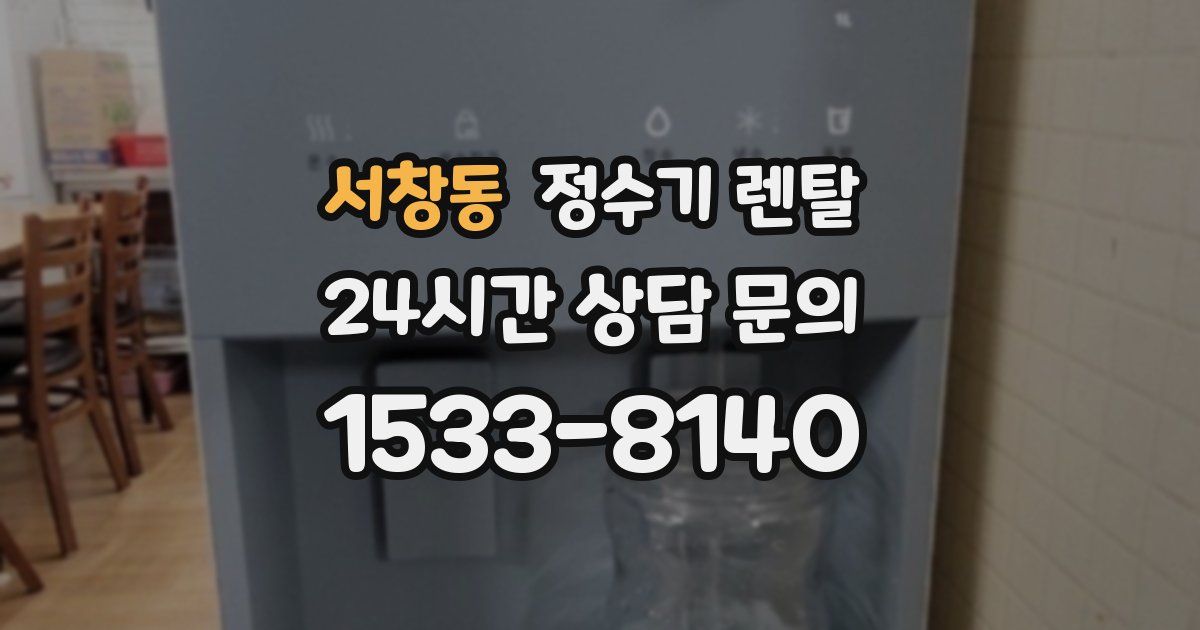 서창동 정수기 렌탈