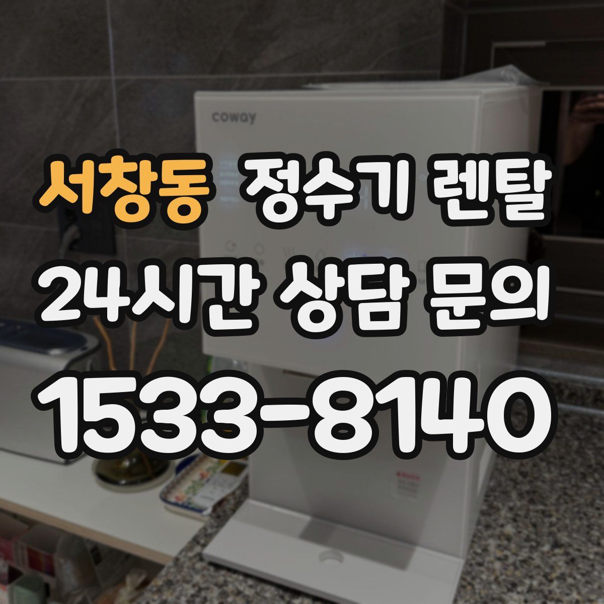 서창동 정수기 렌탈