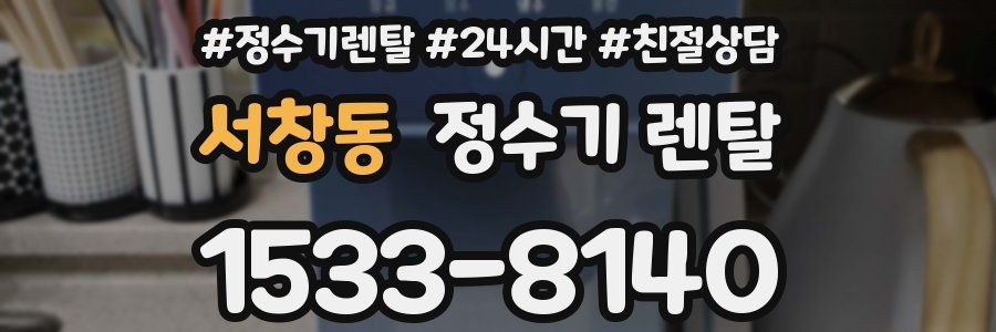 서창동 정수기 렌탈