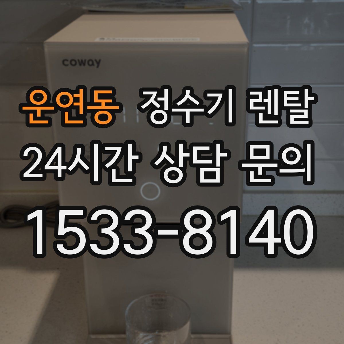 운연동 정수기 렌탈 전기요금이 걱정될 때 확인할 절전 포인트
