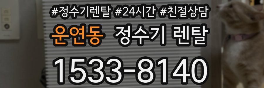 운연동 정수기 렌탈