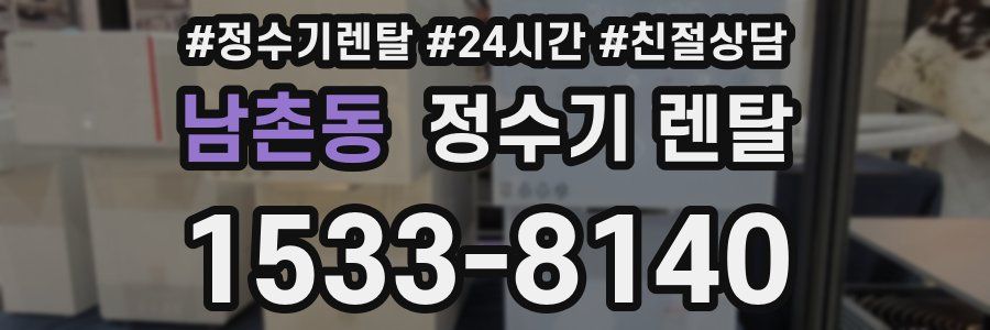 남촌동 정수기 렌탈