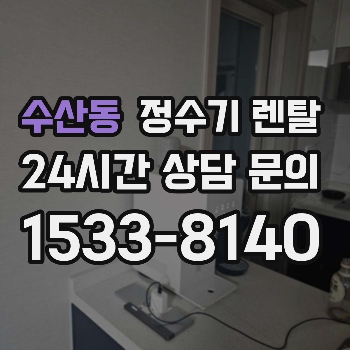 수산동 정수기 렌탈 우리 집 사용 패턴으로 추천 받는 방법