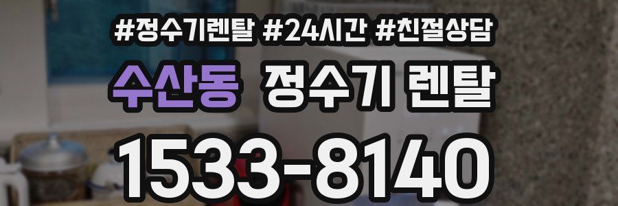 수산동 정수기 렌탈