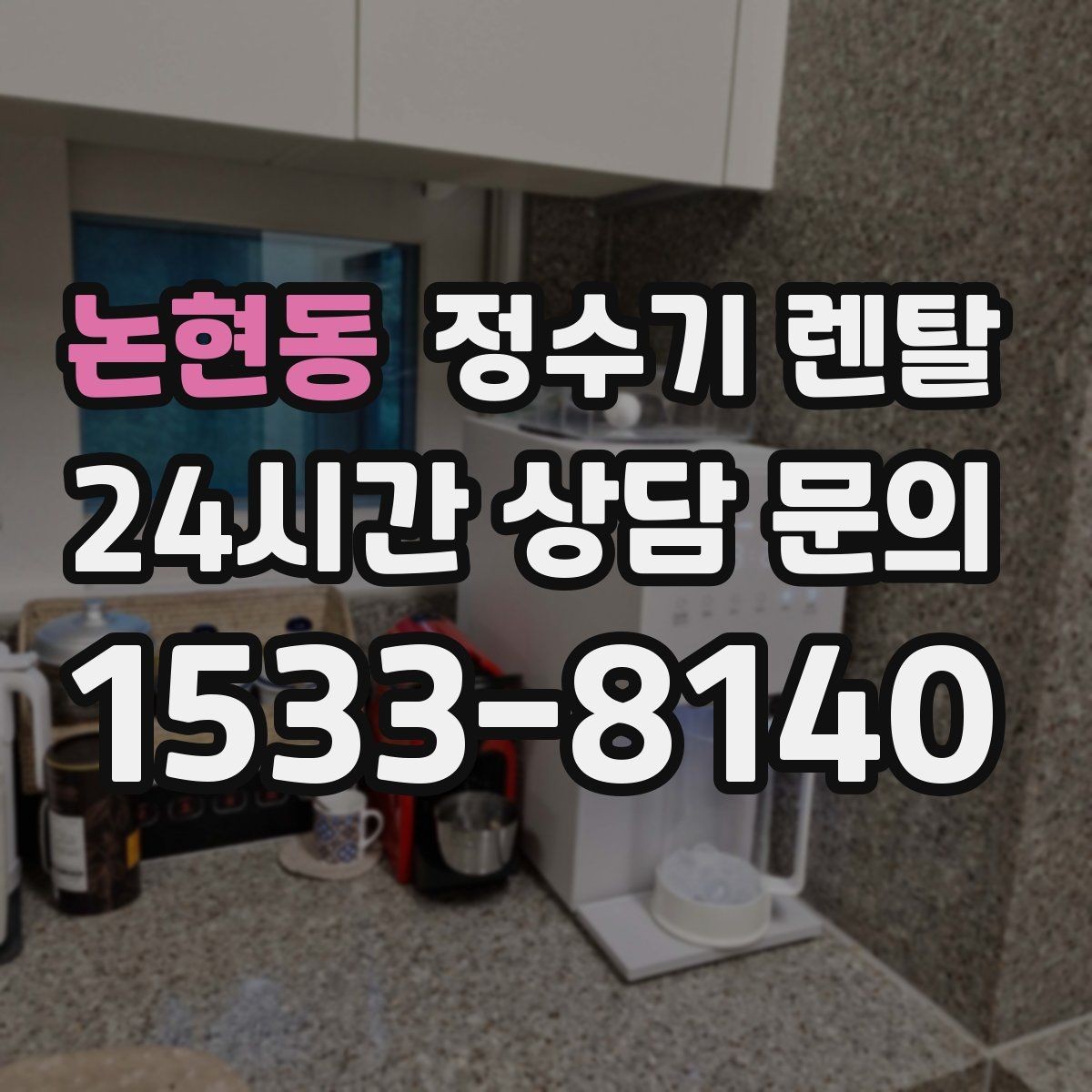 논현동 정수기 렌탈 설치 후 누수 걱정 줄이는 확인 포인트