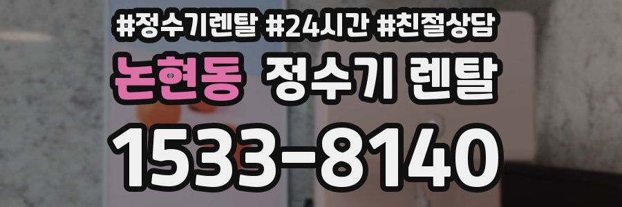 논현동 정수기 렌탈
