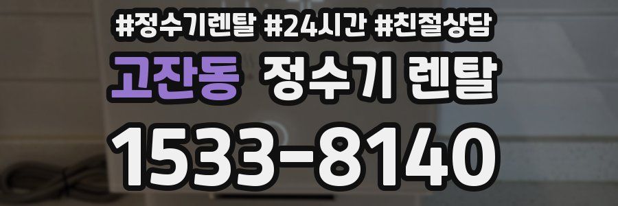 고잔동 정수기 렌탈