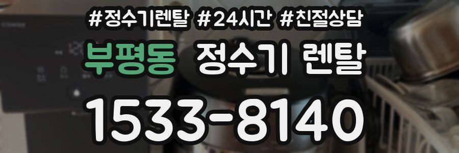 부평동 정수기 렌탈