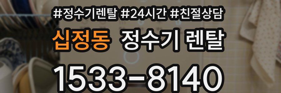 십정동 정수기 렌탈