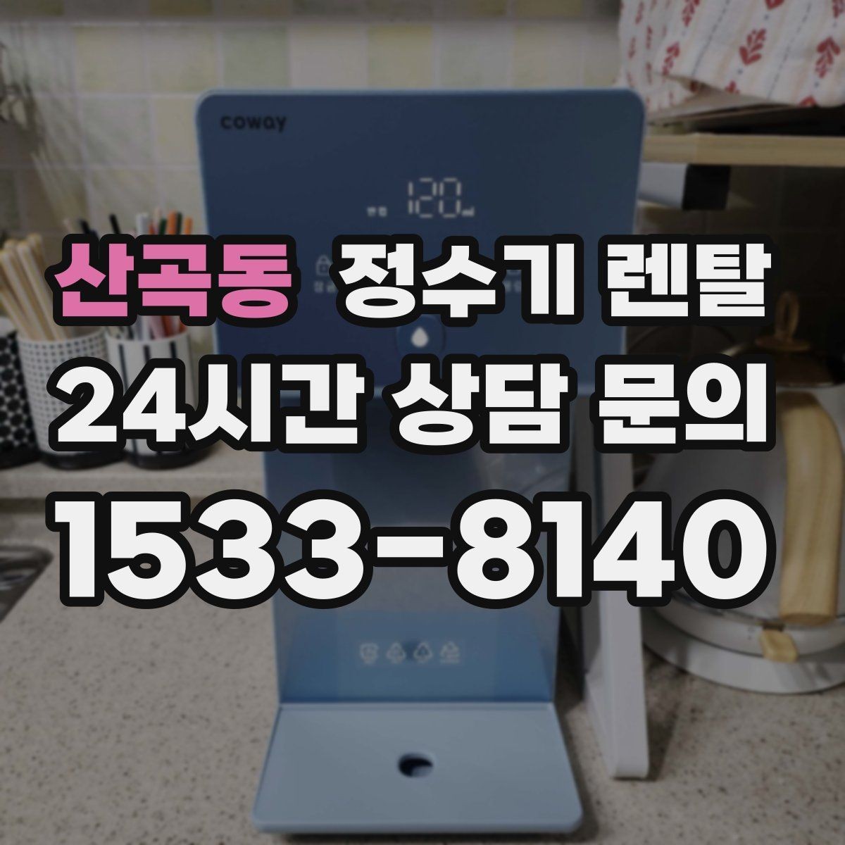 산곡동 정수기 렌탈 자가 교체가 쉬운 제품을 고르는 기준