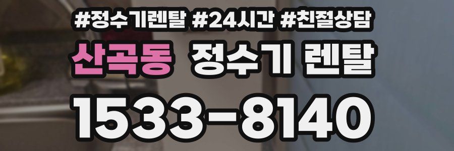 산곡동 정수기 렌탈