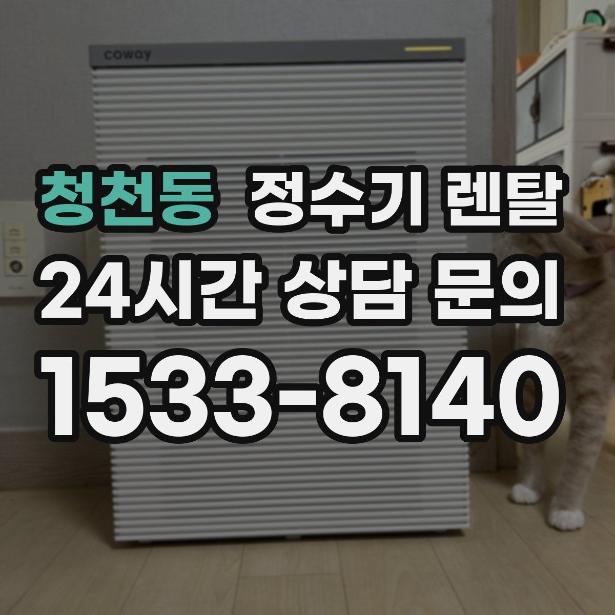 청천동 정수기 렌탈 위생을 위해 매일 할 수 있는 간단 관리